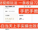 招财秘籍揭秘：一条视频轻松赚723元，零基础快速上手教程，小白也能当日变现！
