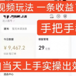 招财秘籍揭秘：一条视频轻松赚723元，零基础快速上手教程，小白也能当日变现！
