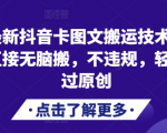 抖音爆款搬运秘籍！无脑操作也能轻松过审，原创认证不违规，一键掌握搬运技术！