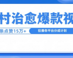 山村奇迹治愈视频火爆全网，单条播放狂揽150万点赞，日赚1000元不是梦！