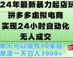2024年独家揭秘：暴力起店新玩法，拼多多虚拟电商4.0全自动赚钱攻略，24小时无人值守，轻松月入3000+！