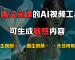 揭秘：免费无限次使用的超神AI视频工具，无限制创作音乐、文生视频、图生视频，创作者必备利器！