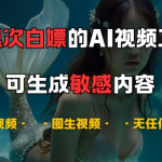 揭秘：免费无限次使用的超神AI视频工具，无限制创作音乐、文生视频、图生视频，创作者必备利器！