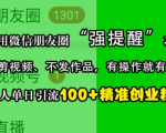 打造微信朋友圈引流神话！独家揭秘“强提醒”功能，轻松日吸100+精准创业粉，无需剪辑视频，作品零发布！