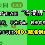 打造微信朋友圈引流神话！独家揭秘“强提醒”功能，轻松日吸100+精准创业粉，无需剪辑视频，作品零发布！