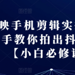 剪映剪辑大师课：轻松拍出抖音爆款视频，小白逆袭成高手必学教程！