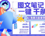 AI惊人秘密武器：1分钟速成千条笔记，揭秘小红书小绿书图文引流技巧，轻松变现3W+！