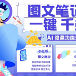 AI惊人秘密武器：1分钟速成千条笔记，揭秘小红书小绿书图文引流技巧，轻松变现3W+！