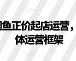 2024年闲鱼开店必胜攻略：揭秘高效运营框架，轻松引爆销量！