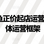 2024年闲鱼开店必胜攻略：揭秘高效运营框架，轻松引爆销量！