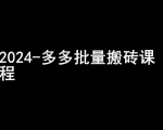 2024拼多多高效搬砖秘籍！揭秘月入过万的小众赚钱圈子，抢先进阶！