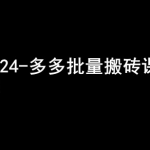 2024拼多多高效搬砖秘籍！揭秘月入过万的小众赚钱圈子，抢先进阶！