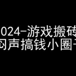 2024最火游戏搬砖攻略揭秘！快手磁力聚星带你日赚斗金，独家赚钱小团体内部曝光！