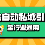 RPA技术揭秘：全自动引流日增500+精准粉丝，同城私域流量攻略，低成本高效转化秘诀！
