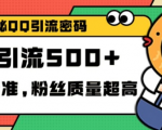 独家揭秘QQ引流秘籍：高效精准，日增100+创业粉丝，实战验证！