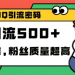 独家揭秘QQ引流秘籍：高效精准，日增100+创业粉丝，实战验证！