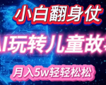 AI赋能绘本创作，新手也能月入过万！揭秘轻松赚钱的秘密！