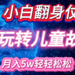 AI赋能绘本创作，新手也能月入过万！揭秘轻松赚钱的秘密！