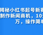 揭秘小红书新号快速崛起秘诀：AI驱动内容创作，10天猛增1万粉丝，轻松上手！