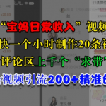 快手宝妈逆袭记：1小时速成20条视频，评论区火爆求带，单视频狂揽200+精准创业粉丝！