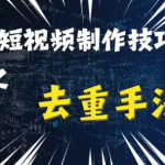 短视频搬运终极攻略：独家纯手工去重技巧+创新二创剪辑揭秘，快速提升播放量！