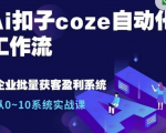 AI黑科技赋能COZE自动化工作流，0基础到高手实战课程，轻松实现1人顶替10人工作效率！