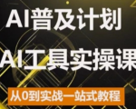 2024年AI技术全面普及，0基础快速上手AI工具实操课，一站式掌握实战技巧！