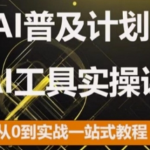 2024年AI技术全面普及，0基础快速上手AI工具实操课，一站式掌握实战技巧！