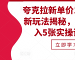 夸克拉新单价11米独家玩法曝光，轻松日入5张，实操攻略大揭秘！