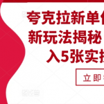 夸克拉新单价11米独家玩法曝光，轻松日入5张，实操攻略大揭秘！
