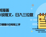 AI助力小说推广，零基础小白也能轻松实现日赚三位数，快速变现不是梦！