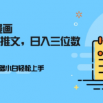 AI助力小说推广，零基础小白也能轻松实现日赚三位数，快速变现不是梦！