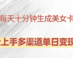 AI助力，每天仅需10分钟打造爆款美女卡点视频，轻松实现日入2000+的赚钱秘诀！