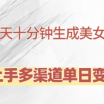 AI助力，每天仅需10分钟打造爆款美女卡点视频，轻松实现日入2000+的赚钱秘诀！