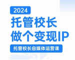 2024年揭秘：托管校长如何打造爆款IP，自媒体运营秘籍，短视频助力校区盈利翻倍！