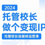 2024年揭秘：托管校长如何打造爆款IP，自媒体运营秘籍，短视频助力校区盈利翻倍！