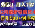 揭秘12月高效引流秘籍：轻松日吸500+精准创业粉，实现多重收益的终极攻略！