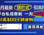 12月独家揭秘：逆天引流技巧，轻松突破平台私信限制，日发千私信，快速吸引400+创业粉丝！