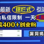 12月独家揭秘：逆天引流技巧，轻松突破平台私信限制，日发千私信，快速吸引400+创业粉丝！