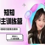 IP博主速成秘诀：零基础小白变身自媒体大神的独家特训课程！