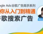 谷歌广告大师秘籍——从新手小白到搜索广告高手的蜕变之旅