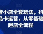 抖音小店终极攻略：零基础快速起店，商品卡运营秘籍一网打尽！