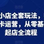 抖音小店终极攻略：零基础快速起店，商品卡运营秘籍一网打尽！