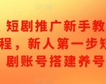 新手必看！短剧推广攻略：从零开始搭建短剧账号，轻松养号快速上手！