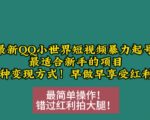12月火爆QQ小世界短视频快速起号秘籍，新手必看！多种盈利模式，轻松变现不是梦！