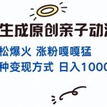 一键原创亲子动漫对话引爆播放量！单视频破千万，揭秘多种变现技巧，日赚斗金不是梦！