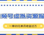 视频号掘金秘籍：仅需69元，轻松月入过万，揭秘2980元项目背后的暴利商机！