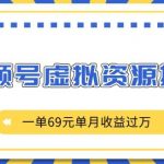 视频号掘金秘籍：仅需69元，轻松月入过万，揭秘2980元项目背后的暴利商机！