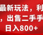 揭秘：闲鱼独家赚钱攻略，信息差妙用，二手手机日赚8000元，新手必看！