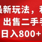 揭秘：闲鱼独家赚钱攻略，信息差妙用，二手手机日赚8000元，新手必看！